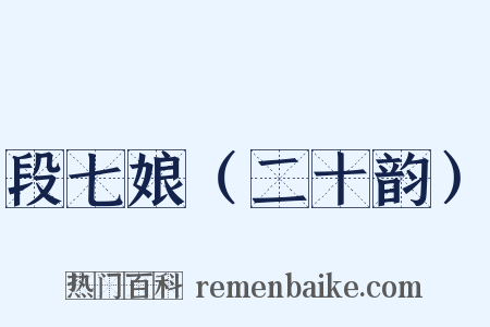 段七娘（二十韵）是什么意思的图片